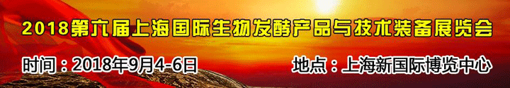 2018第六届上海国际生物发酵星空手机站登录入口-空online（中国）
与技术装备展览会