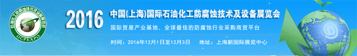 2016上海石油化工防腐蚀技术及设备展览会