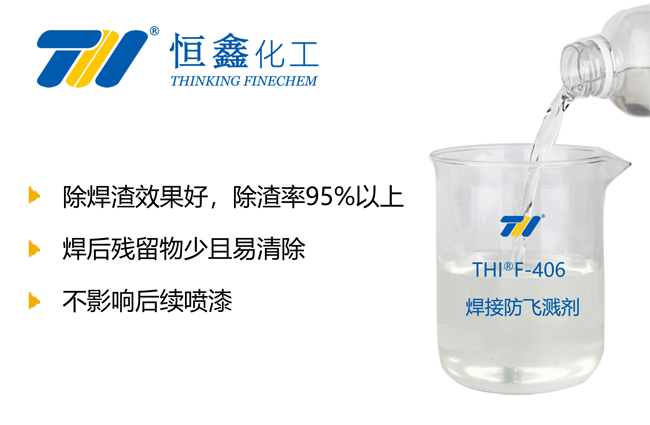 焊接防溅剂_免清洗焊接防飞溅剂